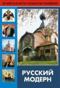 DVD "Русский модерн: Архитектура. Живопись. Прикладное искусство" - fgospostavki.ru - Радужный