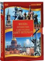 DVD "Путешествие в две столицы" 2 DVD-диска - fgospostavki.ru - Радужный