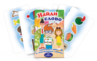 Комплект карточек для работы со звуко-буквенным анализом "Найди слово" - fgospostavki.ru - Радужный