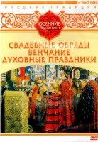 DVD "Русские традиции. Осенние праздники" - fgospostavki.ru - Радужный