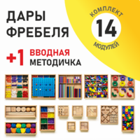 Игровой набор Дары Фребеля 14 модулей с методическим пособием (1 книга) - fgospostavki.ru - Радужный