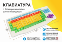 Клавиатура с большими кнопками для слабовидящих или с ДЦП - fgospostavki.ru - Радужный