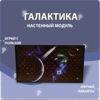 Настенный модуль «Галактика» - fgospostavki.ru - Радужный