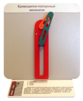 Демонстрационная модель "Кривошипно-ползунный механизм" - fgospostavki.ru - Радужный