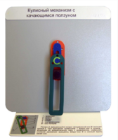 Демонстрационная модель "Кулисный механизм с качающимся ползуном" - fgospostavki.ru - Радужный