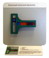 Демонстрационная модель "Кулисный синусный механизм" - fgospostavki.ru - Радужный