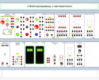 Комплект лабораторного оборудования «Электропривод и автоматика» - fgospostavki.ru - Радужный