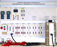Комплект лабораторного оборудования «Однофазные и трехфазные трансформаторы»  - fgospostavki.ru - Радужный