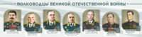 Стенды "Полководцы Великой Отечественной войны" Вариант 1 - fgospostavki.ru - Радужный