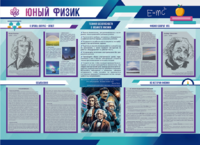 Стенд-уголок "Юный физик" - fgospostavki.ru - Радужный