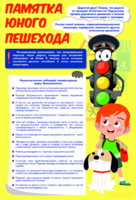 Стенд "Памятка юного пешехода" - fgospostavki.ru - Радужный