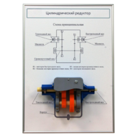 Плакат планшет с демонстрационной моделью «Цилиндрический редуктор» - fgospostavki.ru - Радужный
