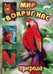 DVD "Мир вокруг нас. Природа (для 1 класса)" - fgospostavki.ru - Радужный