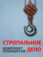 Комплект плакатов "Стропальное дело" - fgospostavki.ru - Радужный