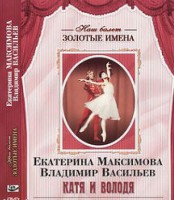 DVD Наш балет. Золотые имена. Е. Максимова, В. Васильев «Катя и Володя» - fgospostavki.ru - Радужный