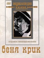 DVD "Беня Крик" - fgospostavki.ru - Радужный