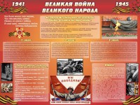 Стенд "Великая война Великого народа" Вариант 2 (6 блоков) - fgospostavki.ru - Радужный