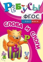 Ребусы "Слова и слоги" - fgospostavki.ru - Радужный