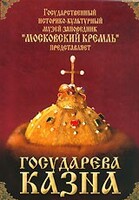 DVD "Московский Кремль: Государева казна" - fgospostavki.ru - Радужный