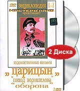 DVD художественный фильм "Царицын: "Поход Ворошилова", "Оборона" - fgospostavki.ru - Радужный