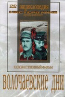 DVD художественный фильм "Волочаевские дни" - fgospostavki.ru - Радужный