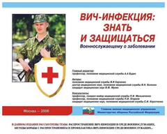 Комплект плакатов "Профилактика ВИЧ-инфекции среди военнослужащих" - fgospostavki.ru - Радужный