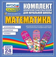 Динамические раздаточные пособия. Математика (шнуровка). Арифметика, Геометрия, Логика. - fgospostavki.ru - Радужный