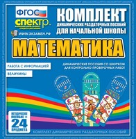 Динамические раздаточные пособия. Математика (шнуровка). Величины. Работа с информацией. - fgospostavki.ru - Радужный