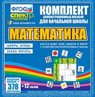 Динамические раздаточные пособия. Математика (карточки). Касса цифр, букв, знаков и фигур с набором интерактивных таблиц. - fgospostavki.ru - Радужный