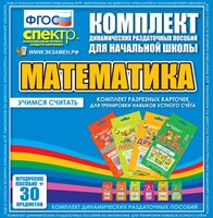 Динамические раздаточные пособия. Математика (карточки). Комплект разрезных карточек для тренировки устного счета. - fgospostavki.ru - Радужный
