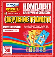Динамические раздаточные пособия. Обучение грамоте (карточки). Комплект разрезных карточек для тренировки навыков чтения. - fgospostavki.ru - Радужный