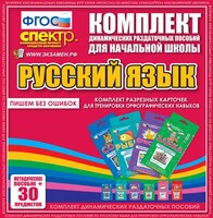 Динамические раздаточные пособия. Русский язык (карточки). Комплект разрезных карточек для тренировки орфографических навыков. - fgospostavki.ru - Радужный