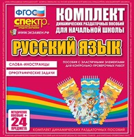 Динамические раздаточные пособия. Русский язык (Эластичные элементы). Слова - иностранцы, Орфографические задачи. - fgospostavki.ru - Радужный