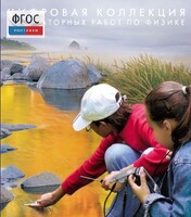 Механика. Электродинамика. Цифровая коллекция лабораторных работ по физике - fgospostavki.ru - Радужный