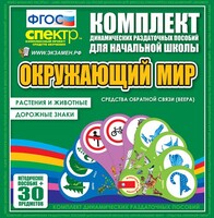 Динамические раздаточные пособия. Окружающий мир (веера). Животные и растения, дорожные знаки. - fgospostavki.ru - Радужный