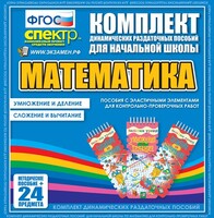 Динамические раздаточные пособия. Математика (Эластичные элементы). Умножение и деление, сложение и вычитание. - fgospostavki.ru - Радужный