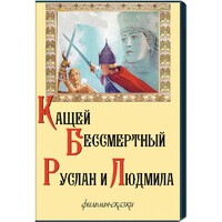 DVD  "Кащей Бессмертный. Руслан и Людмила" (фильмы-сказки) - fgospostavki.ru - Радужный
