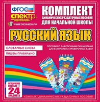 Динамические раздаточные пособия. Русский язык (Эластичные элементы). Словарные слова, пишем правильно. - fgospostavki.ru - Радужный