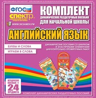 Динамические раздаточные пособия. Английский язык (шнурки, эластичные элементы). Буквы и слова, играем в слова. - fgospostavki.ru - Радужный