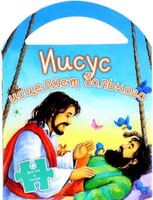 Иисус исцеляет больного - fgospostavki.ru - Радужный