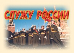 Комплект плакатов "Служу России" (11 плакатов) - fgospostavki.ru - Радужный