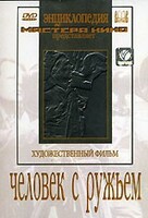 DVD художественный фильм "Человек с ружьем" - fgospostavki.ru - Радужный
