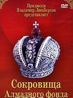 DVD "Московский Кремль: Сокровища Алмазного фонда" - fgospostavki.ru - Радужный