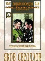 DVD художественный фильм "Яков Свердлов" - fgospostavki.ru - Радужный