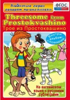 DVD "Любимые герои говорят по-английски. Трое из Простоквашино" - fgospostavki.ru - Радужный