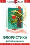 DVD "Мастер-класс. Флористика для начинающих" - fgospostavki.ru - Радужный