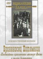 DVD Художественный фильм "Броненосец Потемкин" - fgospostavki.ru - Радужный