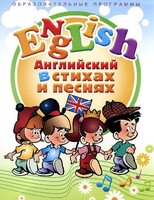 DVD "Английский язык для детей в стихах и песнях" (4-7 лет) - fgospostavki.ru - Радужный