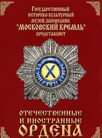 DVD "Отечественные и иностранные ордена" (из коллекций музеев Московского Кремля) - fgospostavki.ru - Радужный