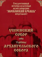 DVD "Московский Кремль: Успенский собор. Тайны Архангельского собора" - fgospostavki.ru - Радужный